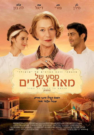 Image מסע של מאה צעדים