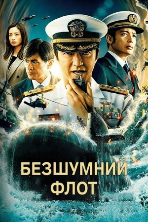 Image Безшумний флот