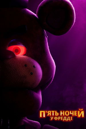 poster Five Nights at Freddy's
