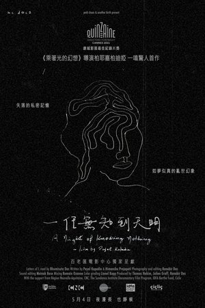 无知之夜