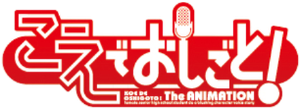 Koe de Oshigoto! — Logos 2