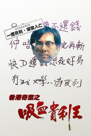 Poster 香港奇案之吸血貴利王 1994