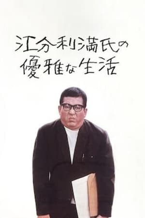Poster Прекрасная жизнь господина Эбури Мана 1963