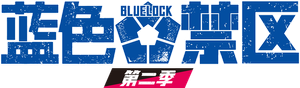 BLUE LOCK — Logos 12