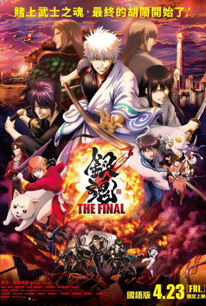 銀魂 THE FINAL