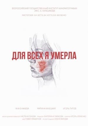 Для всех я умерла