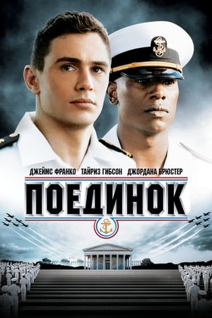 Поединок 2006