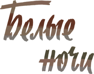 Белые ночи — Logos 1