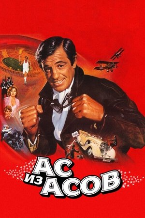 Image Ас из асов