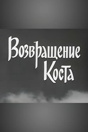 Poster Kost Returns (1967)