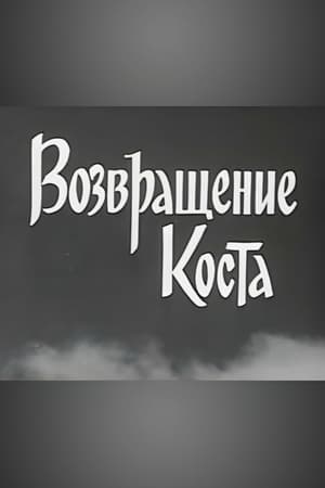 Poster Возвращение Коста 1967