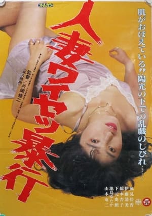 Poster Hitozuma Waisetsu Bôkô (1988)