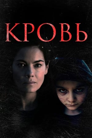 Poster Кровь 2023