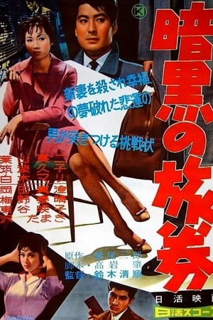 Poster 暗黒の旅券 1959