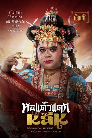 Hor Taew Tak: Split Li Hu 5