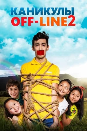 Poster Каникулы OFF-LINE 2 2019