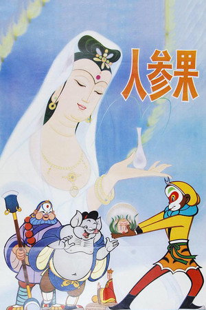 The Monkey King and the Fruit of Immortality
