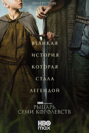 poster A Knight of the Seven Kingdoms