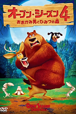Poster オープン・シーズン4 おおかみ男とひみつの森 2015