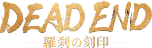 DEAD ENDー羅刹の刻印ー — Logos 1