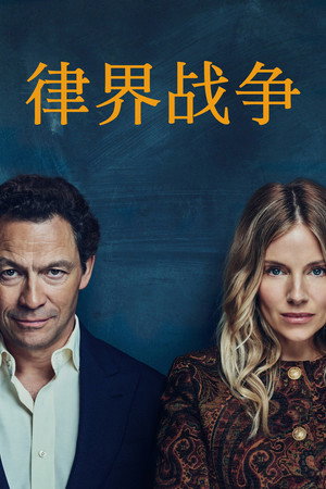 律界战争 海报