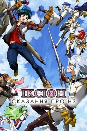 Poster Іксіон: Сказання про НЗ Сезон 1 2012