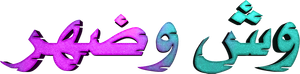 وش وضهر — Logos 2