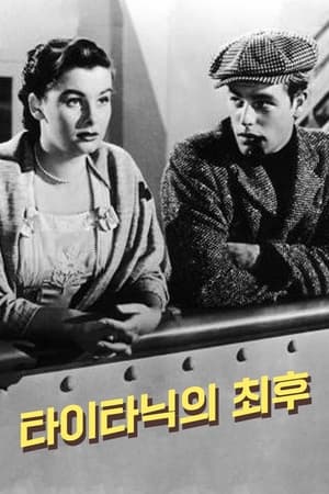 타이타닉의 최후 1953