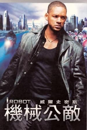 Poster 我，机器人 2004