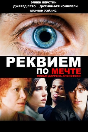 Poster Реквием по мечте 2000