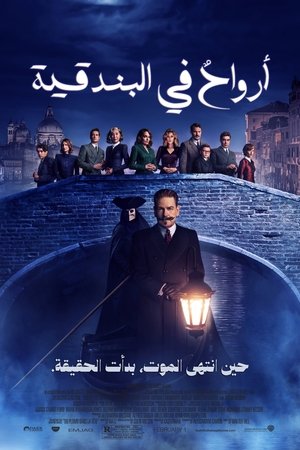 أرواحٌ في البندقية (2023)