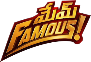 మేమ్ Famous — Logos 1