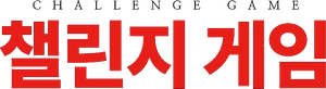Challenge Game — Logos 1