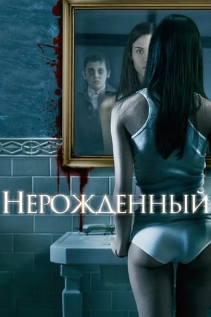 Poster Нерожденный 2009