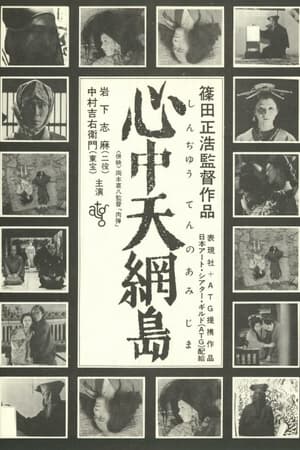 Poster 心中天網島 1969