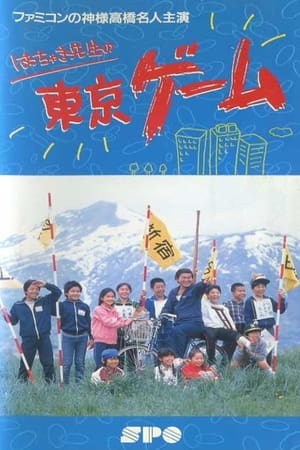 Poster Mr. Hacchaki's Tokyo Game 1987