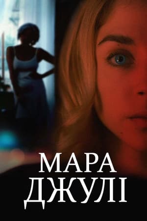 Image Мара Джулі