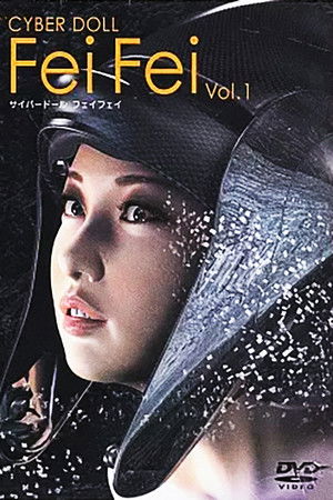 サイバードール FeiFei