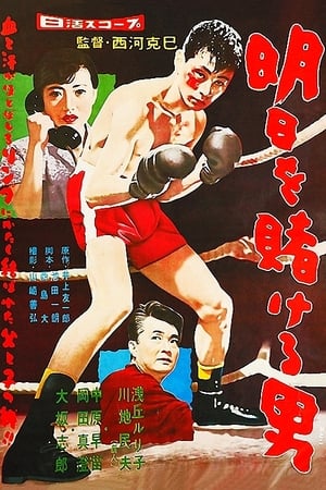 Poster 明日を賭ける男 1958