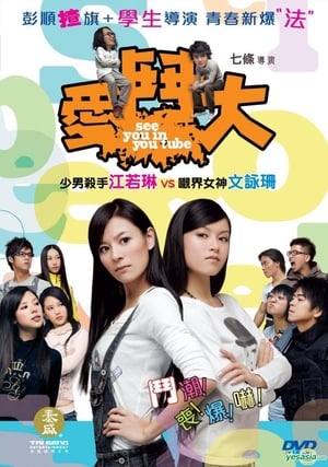 Poster 爱斗大 2008