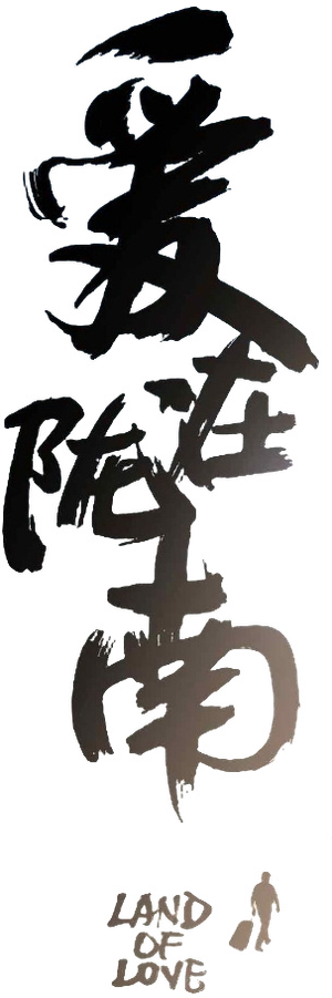 爱在陇南