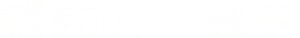 내가 죽기 일주일 전 — Logos 8