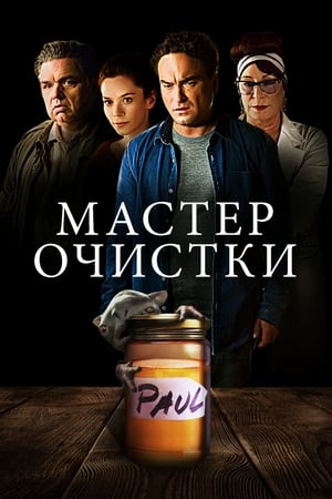 Poster Мастер Очистки 2018