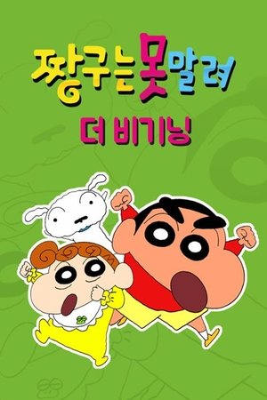 Image 짱구는 못말려: 더 비기닝