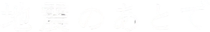 地震のあとで — Logos 1