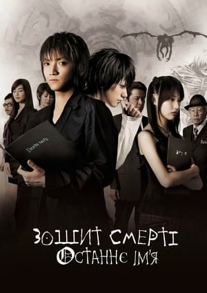 Poster Зошит смерті: Останнє ім’я 2006