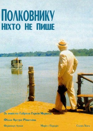 Image Полковнику ніхто не пише