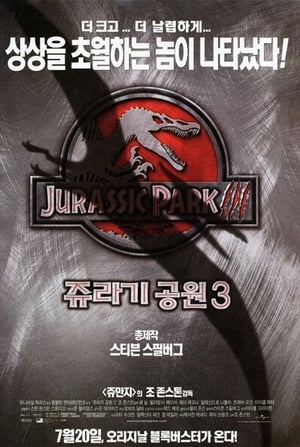 Poster 쥬라기 공원 3 2001