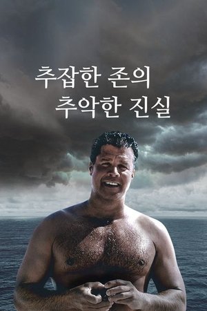 Image 추잡한 존의 추악한 진실