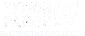Чужой район 4 — Logos 1